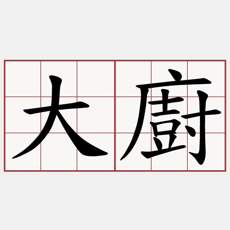大廚