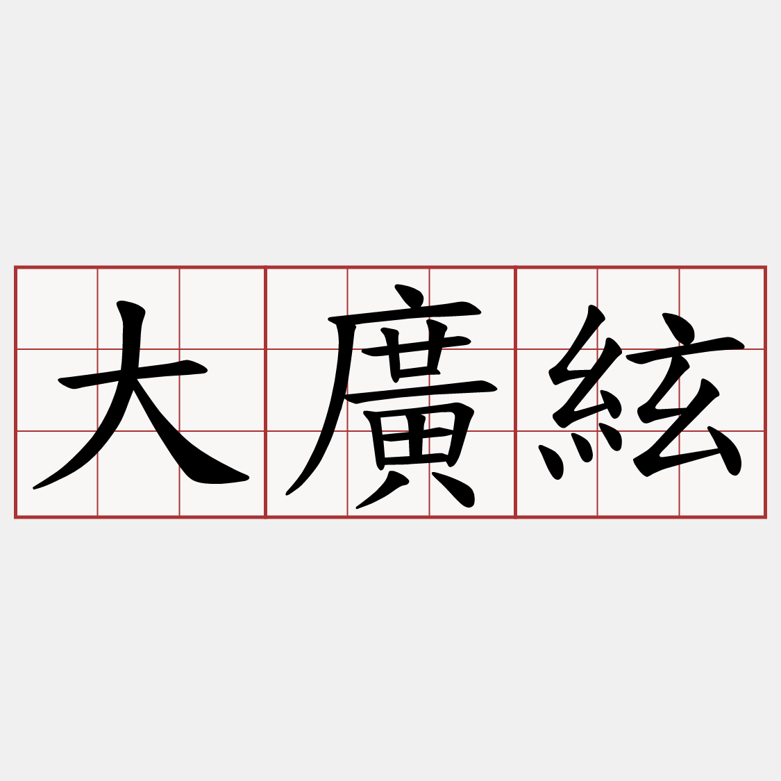 大廣絃