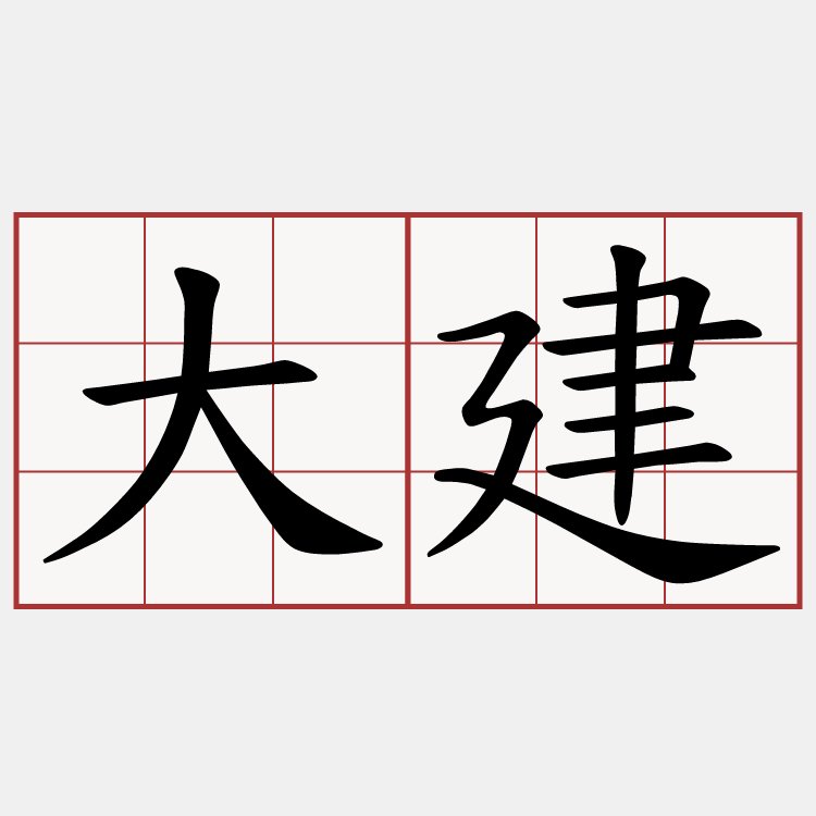大建