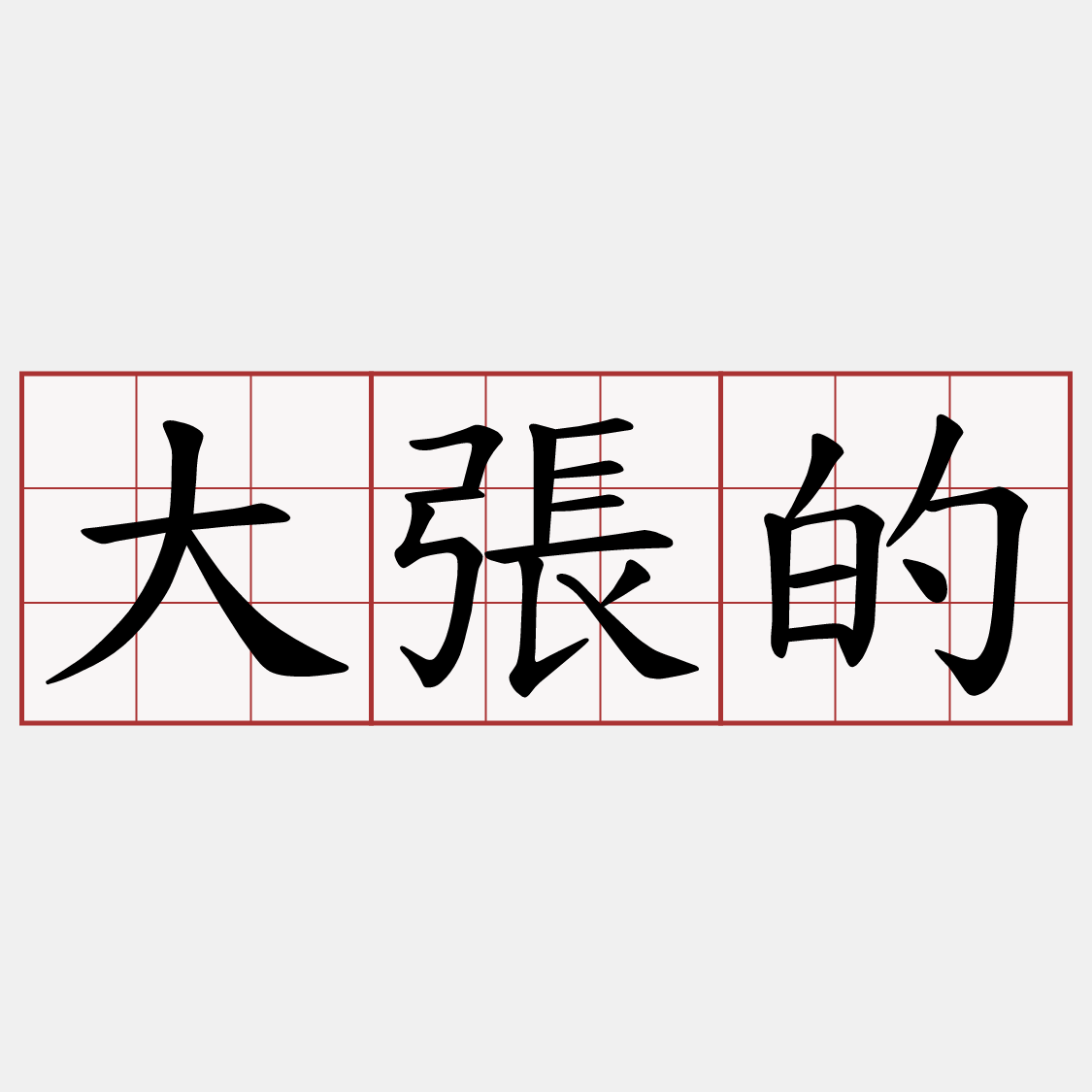 大張的