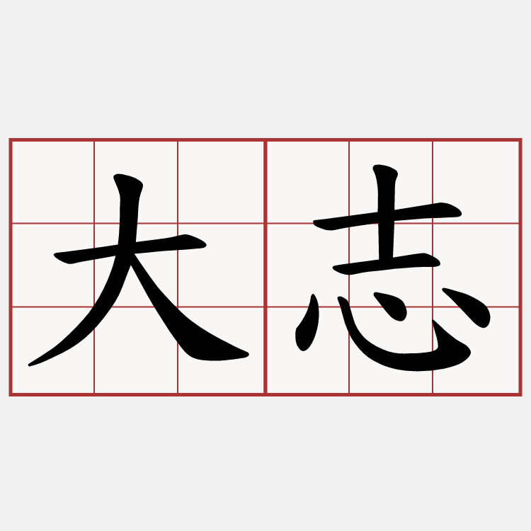 大志