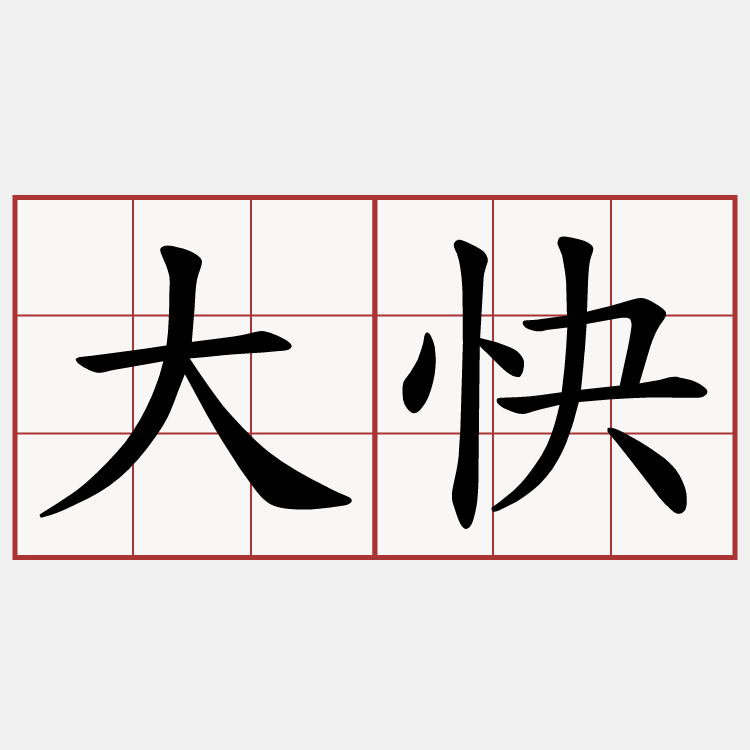 大快