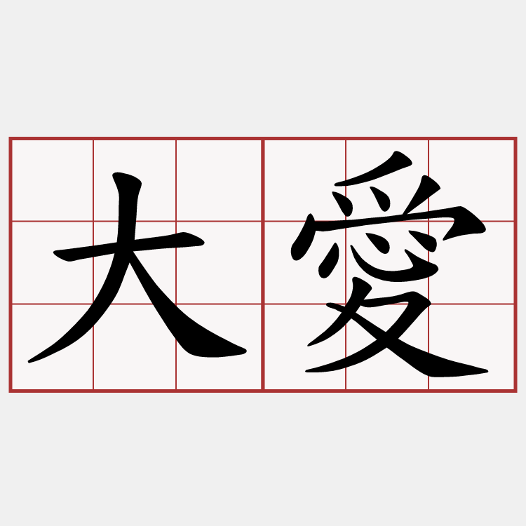 大愛