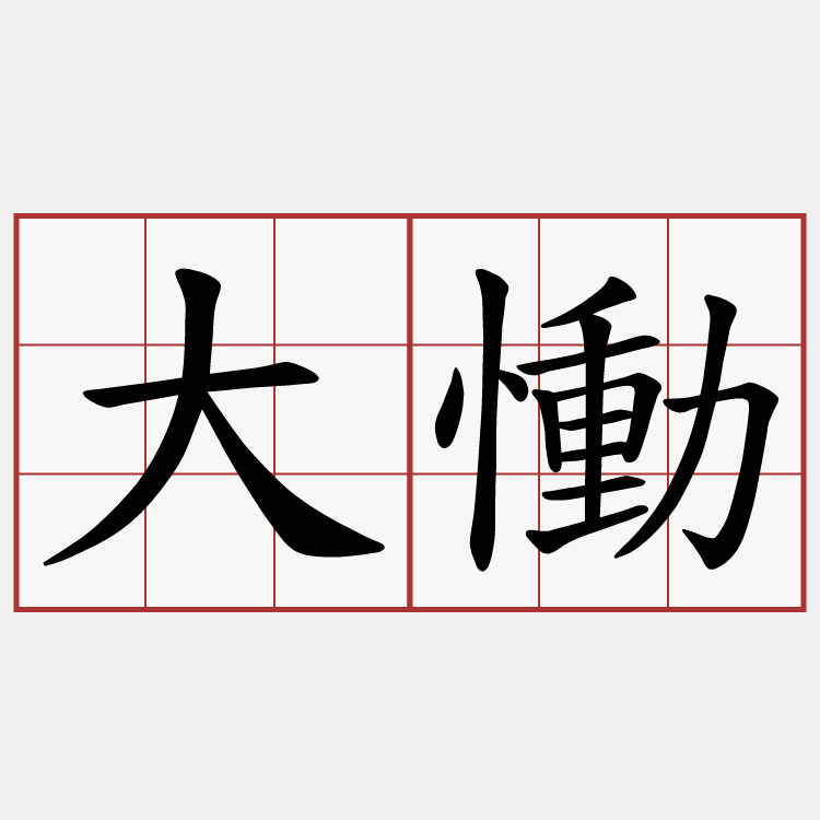 大慟