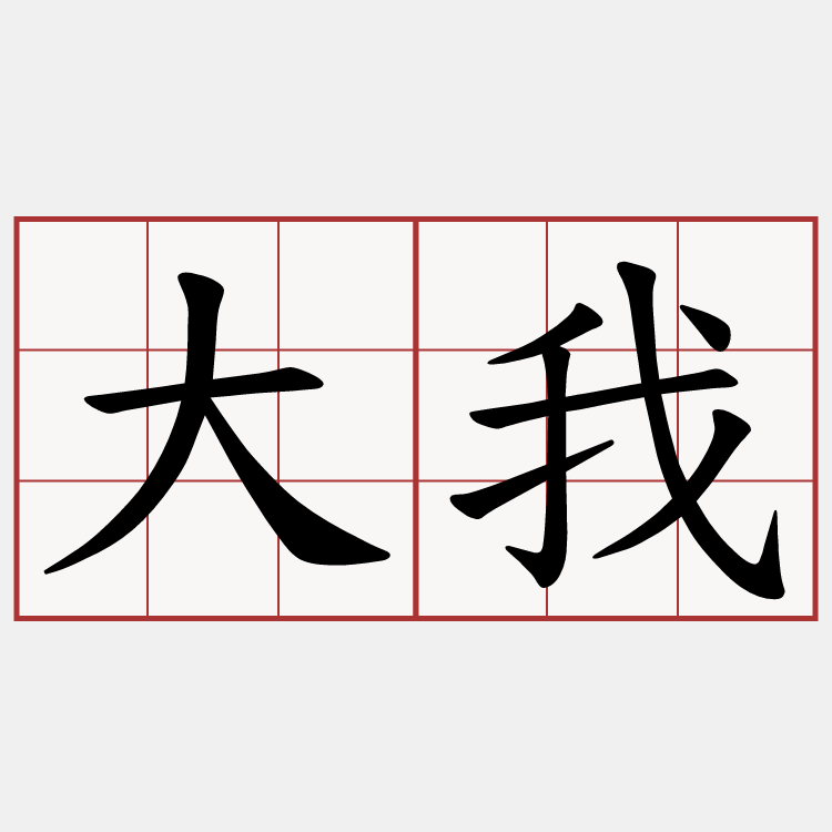 大我