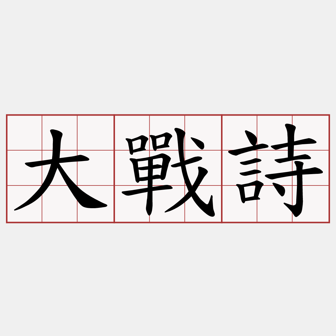 大戰詩