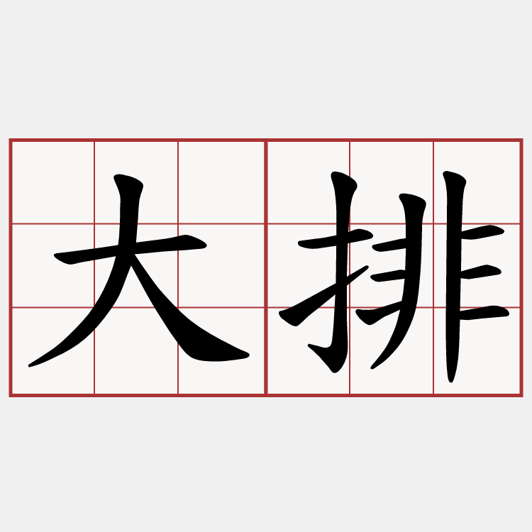 大排