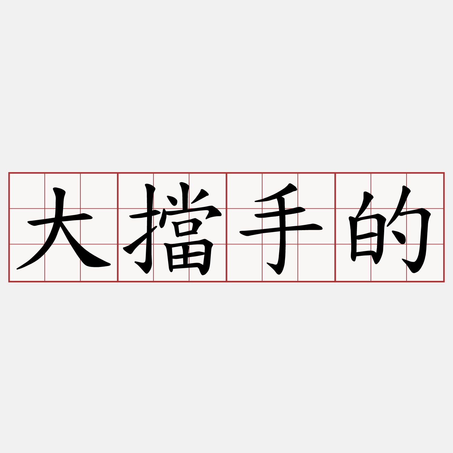 大擋手的