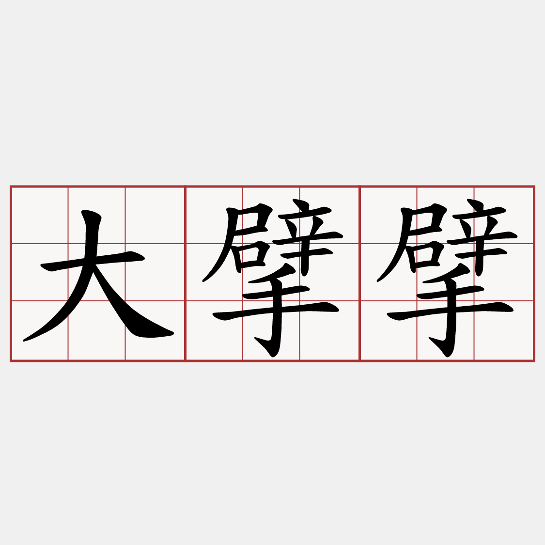 大擘擘