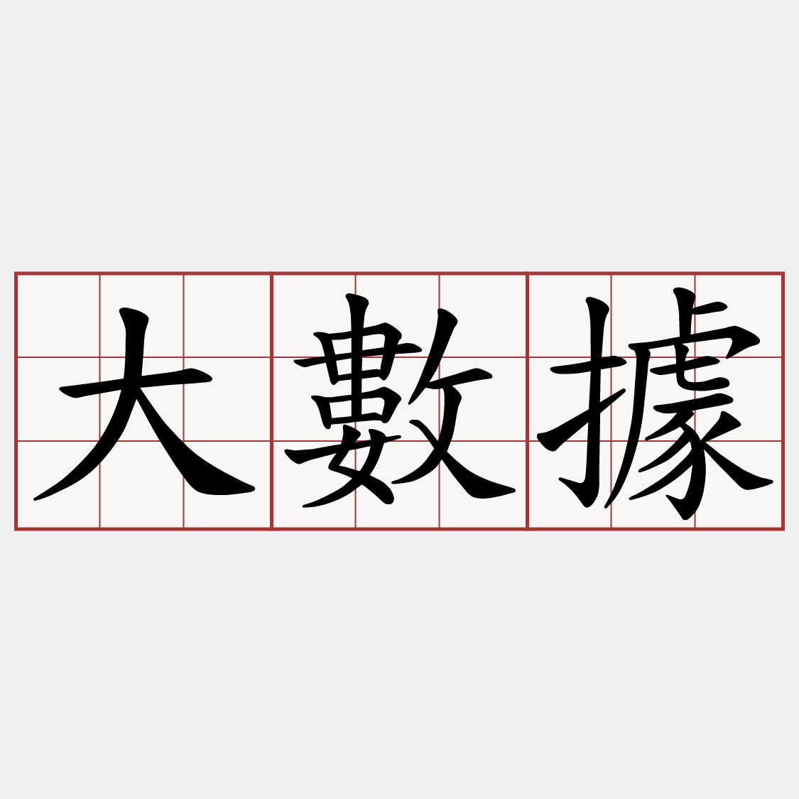 大數據