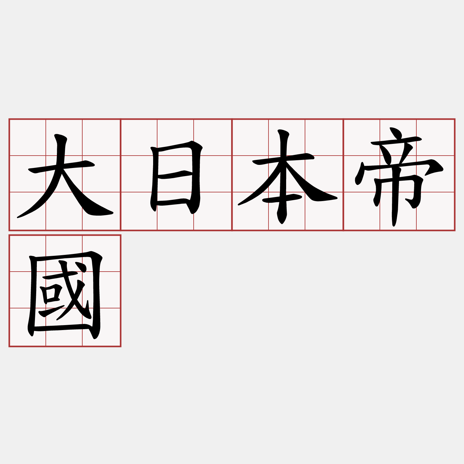 大日本帝國