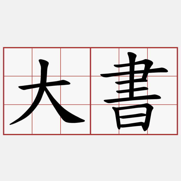 大書