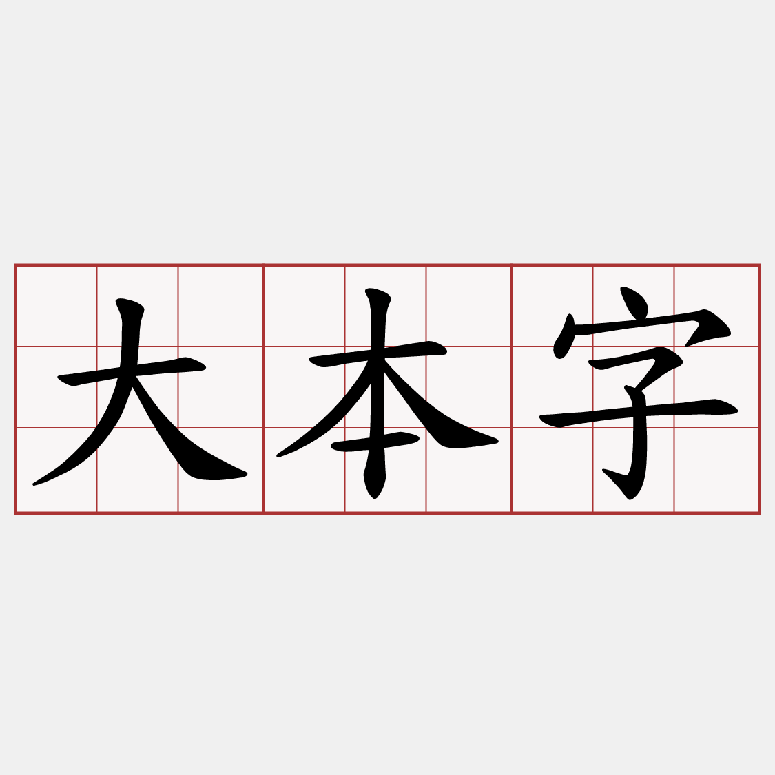 大本字