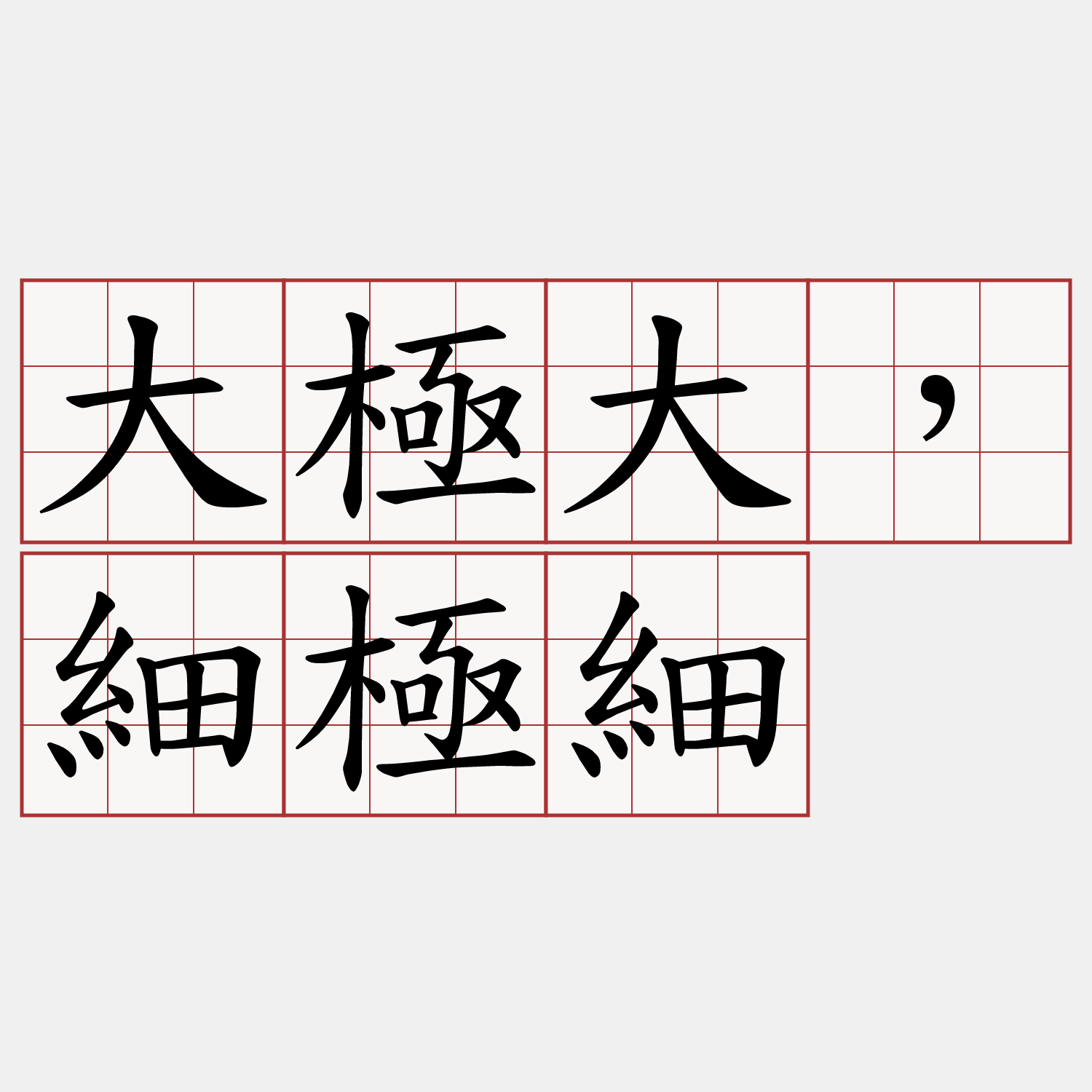 大極大，細極細