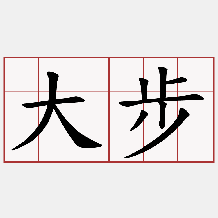 大步