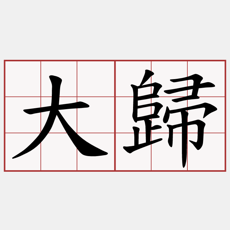 大歸