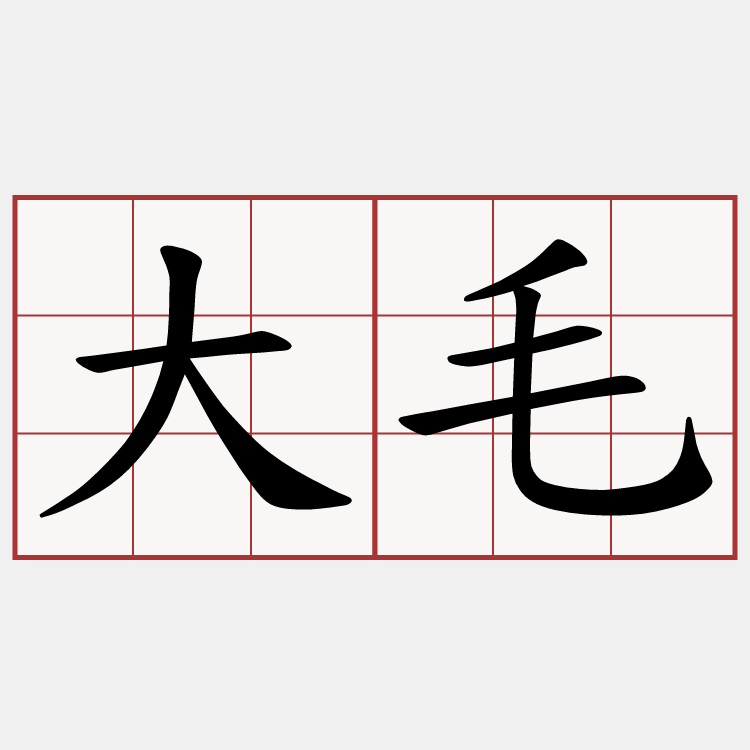 大毛