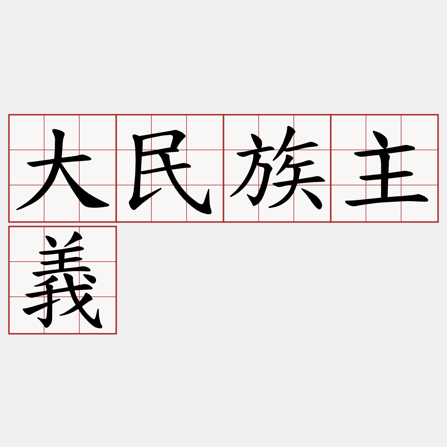 大民族主義