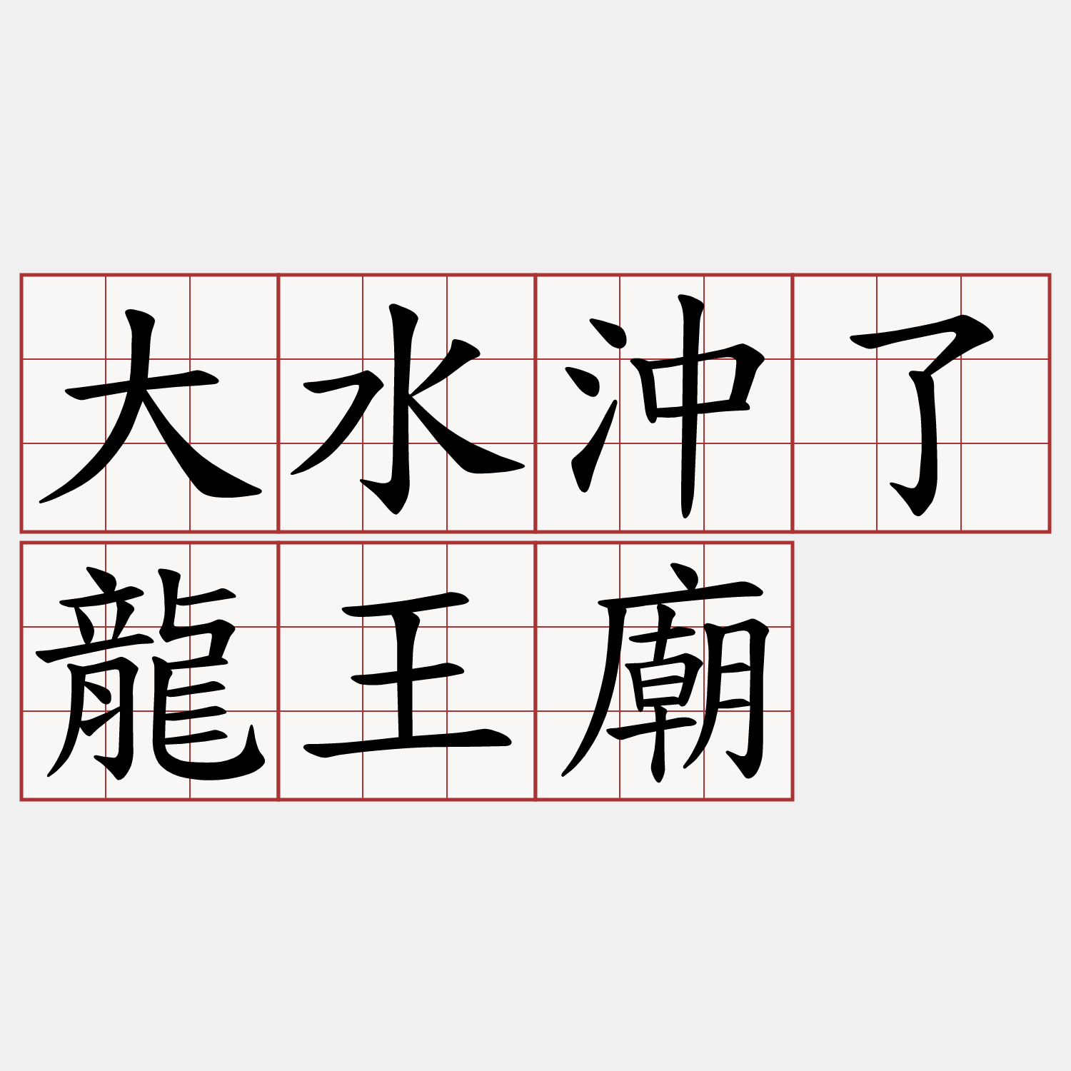 大水沖了龍王廟