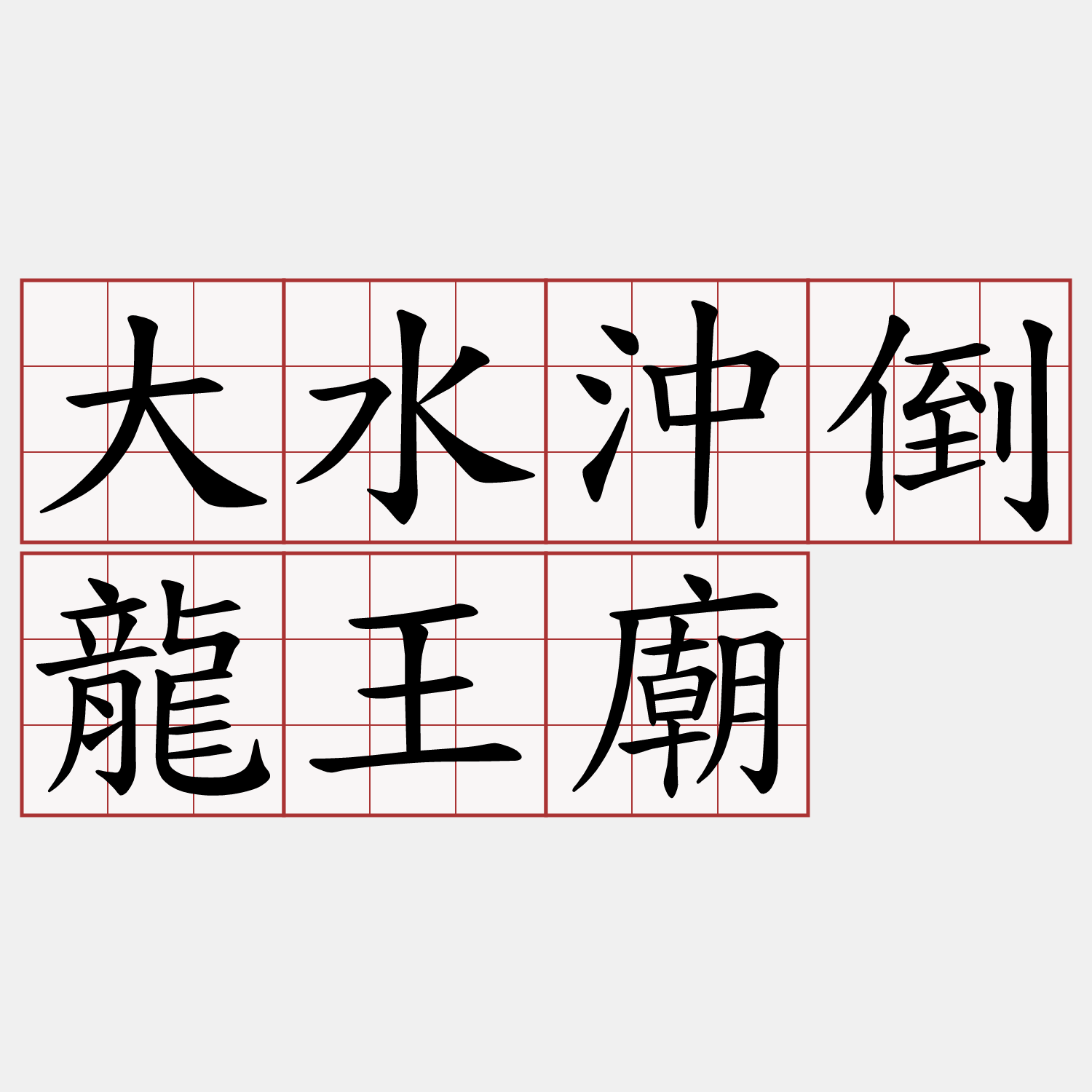 大水沖倒龍王廟