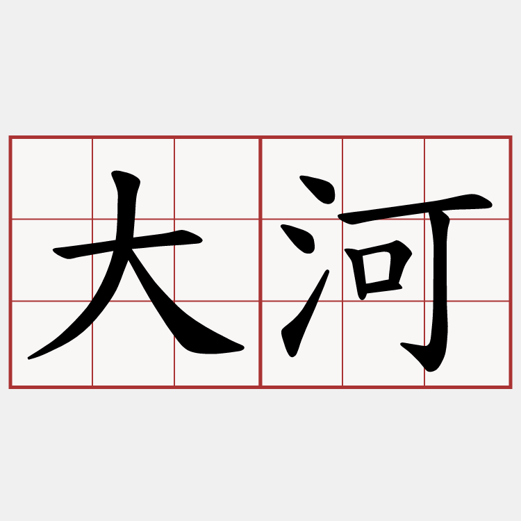 大河