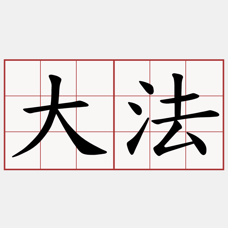 大法