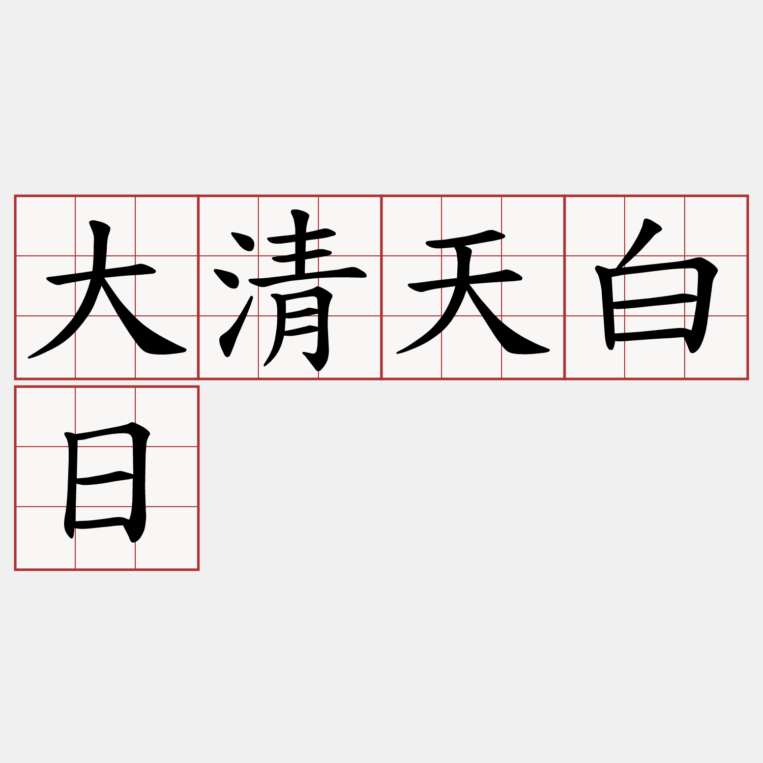 大清天白日