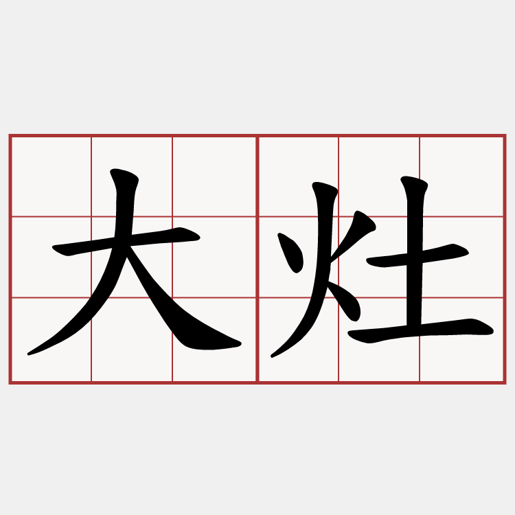 大灶