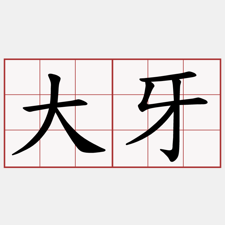 大牙