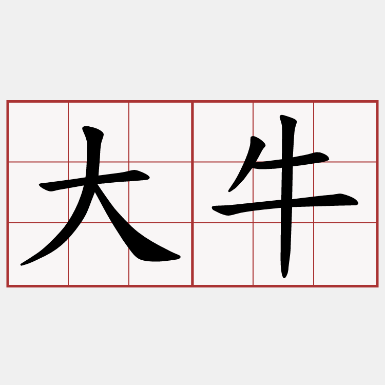 大牛
