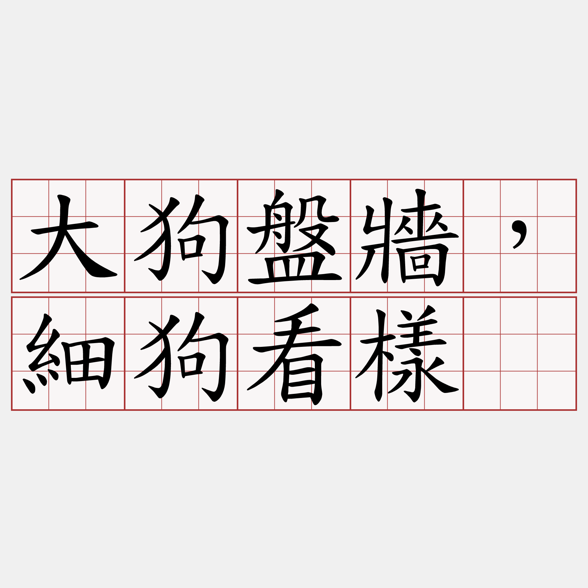 大狗盤牆，細狗看樣。