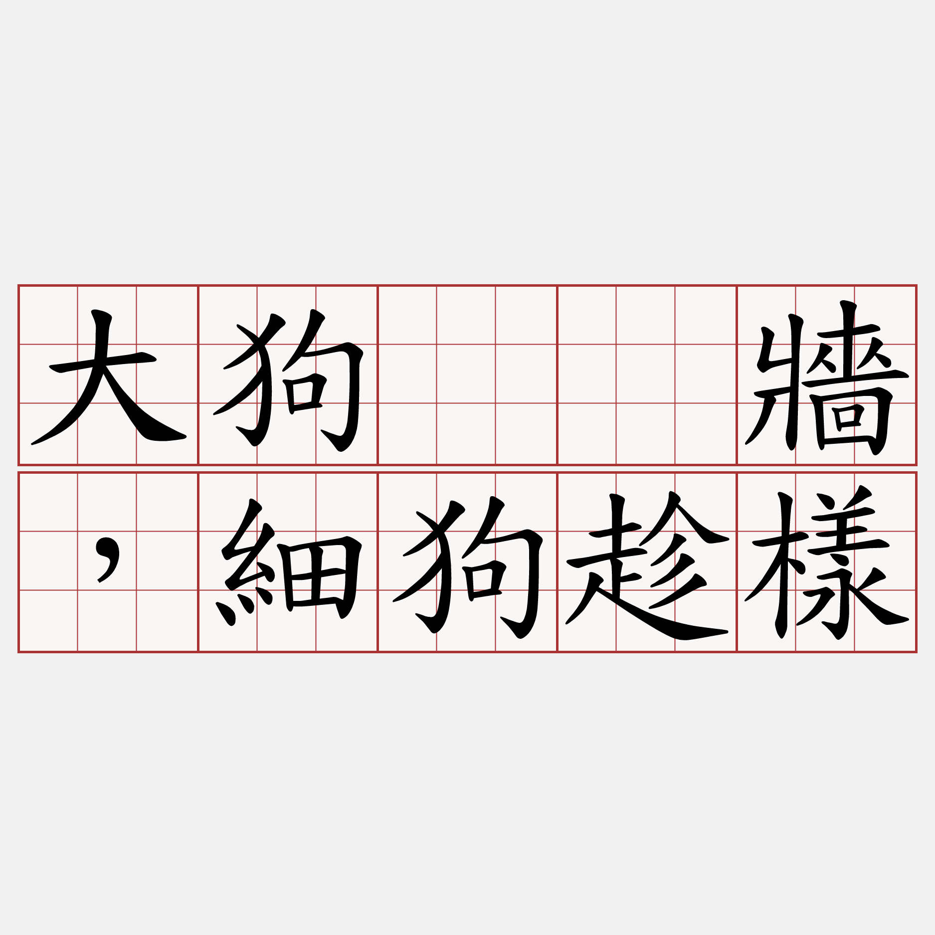 大狗𬦰牆，細狗趁樣