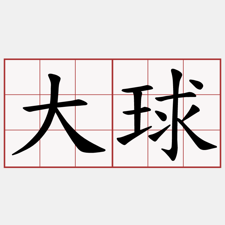 大球