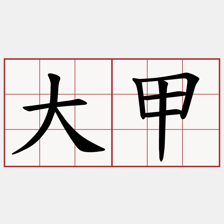 大甲