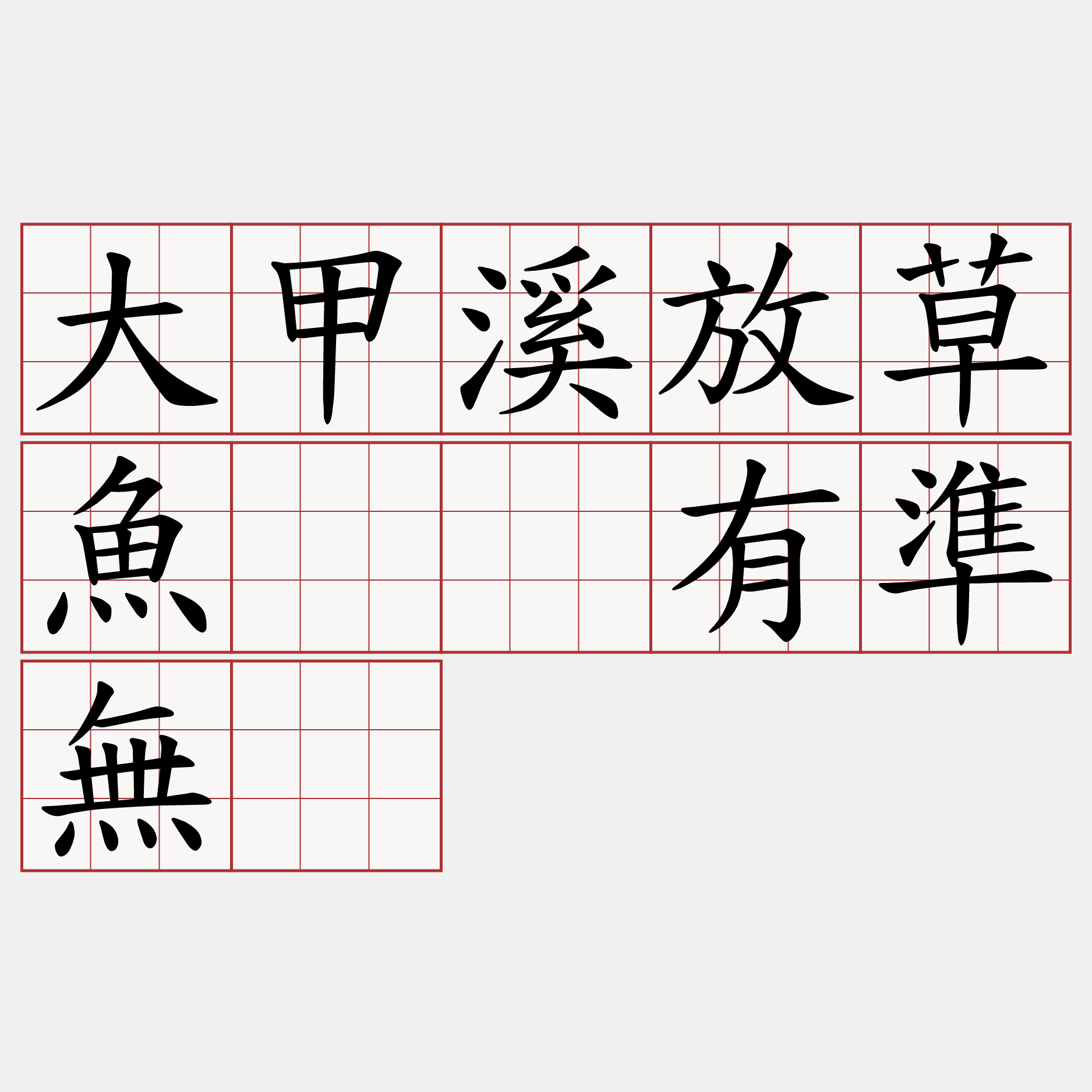 大甲溪放草魚——有準無。