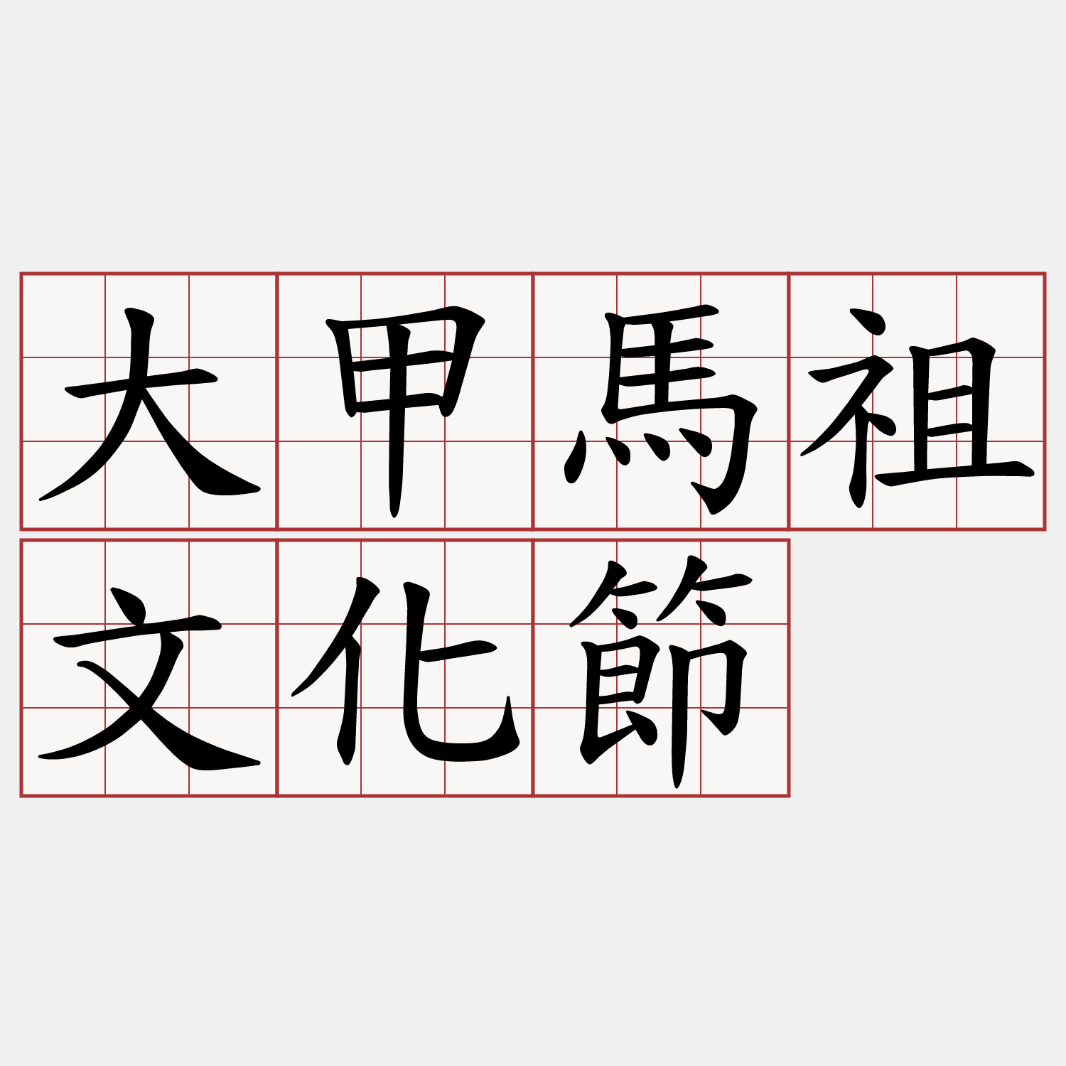 大甲馬祖文化節