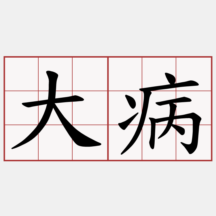 大病