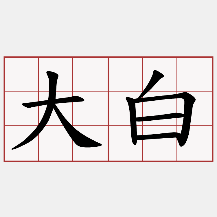 大白