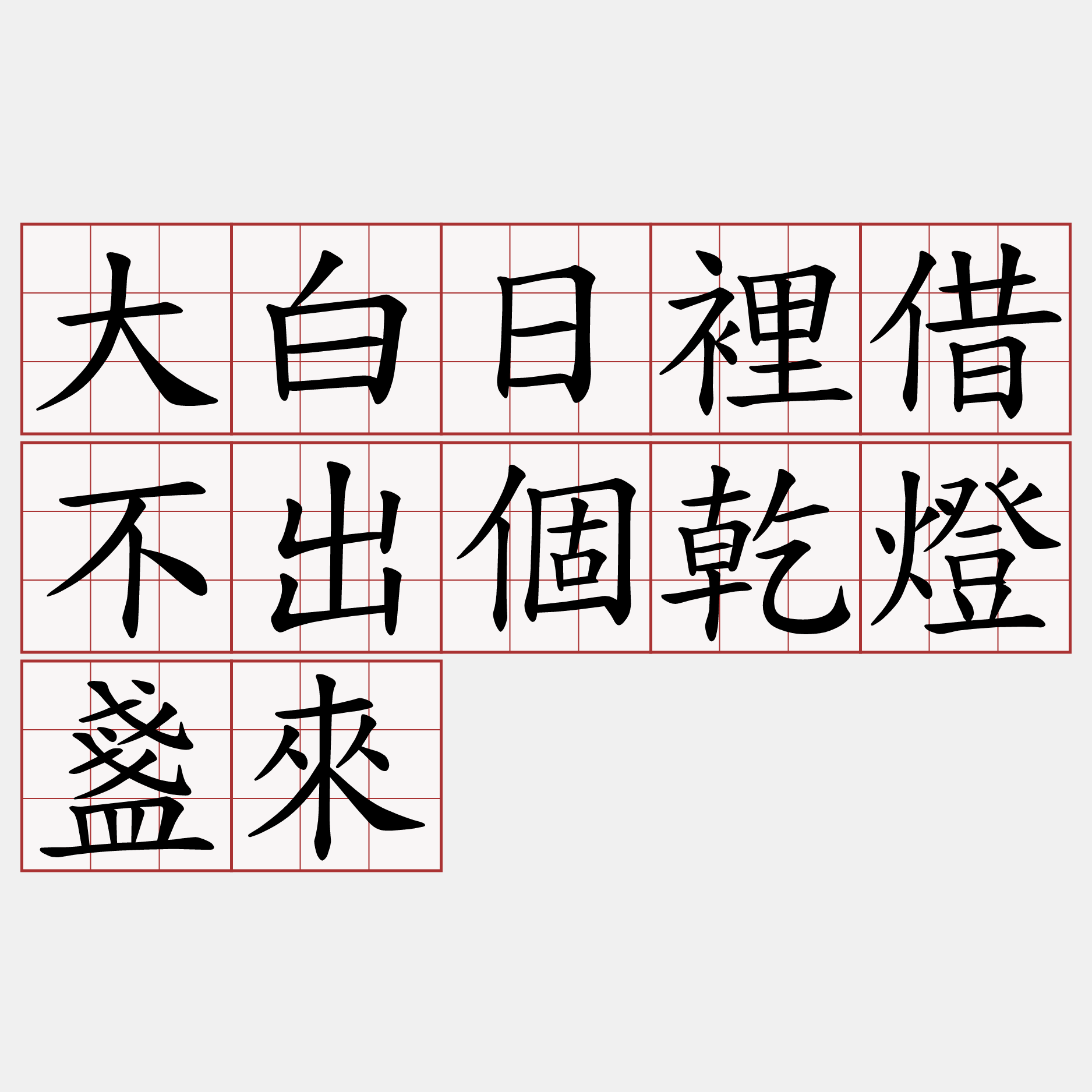 大白日裡借不出個乾燈盞來