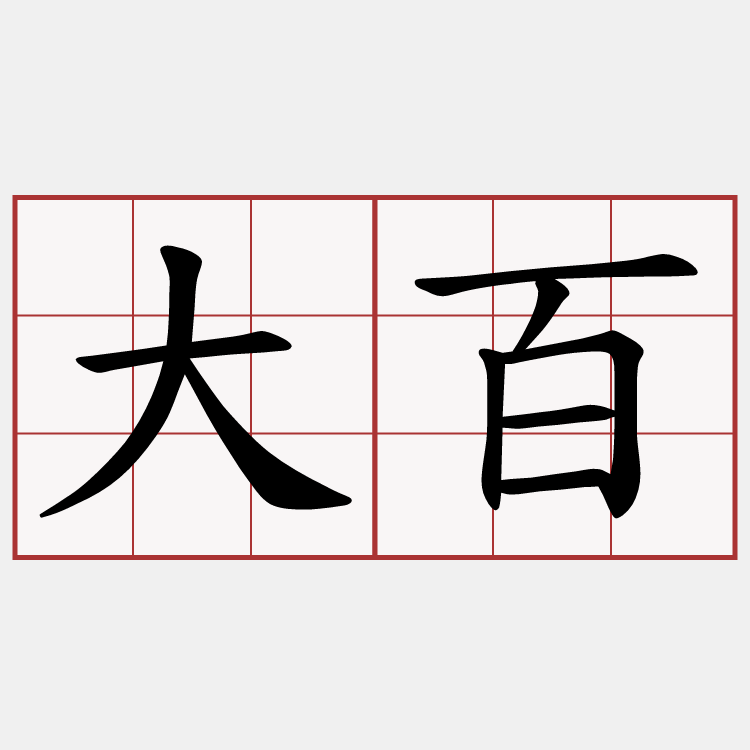 大百