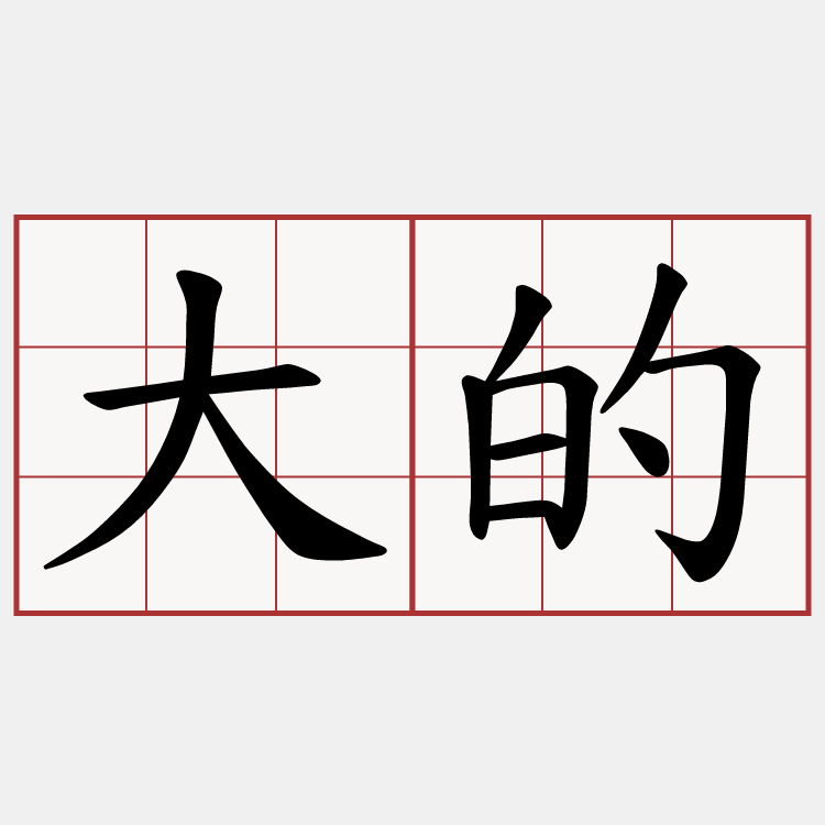 大的