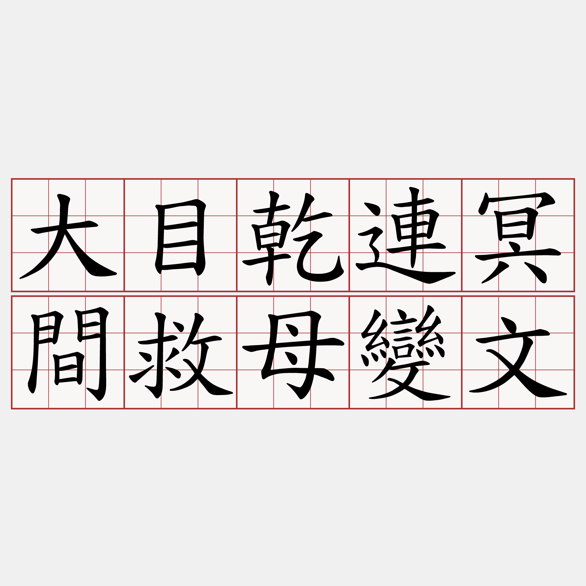 大目乾連冥間救母變文