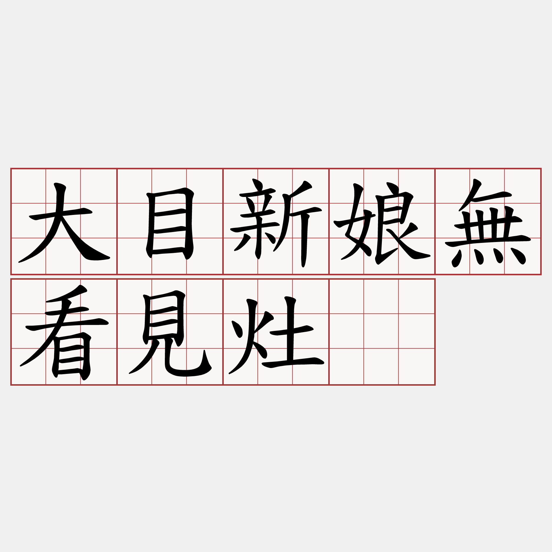 大目新娘無看見灶。