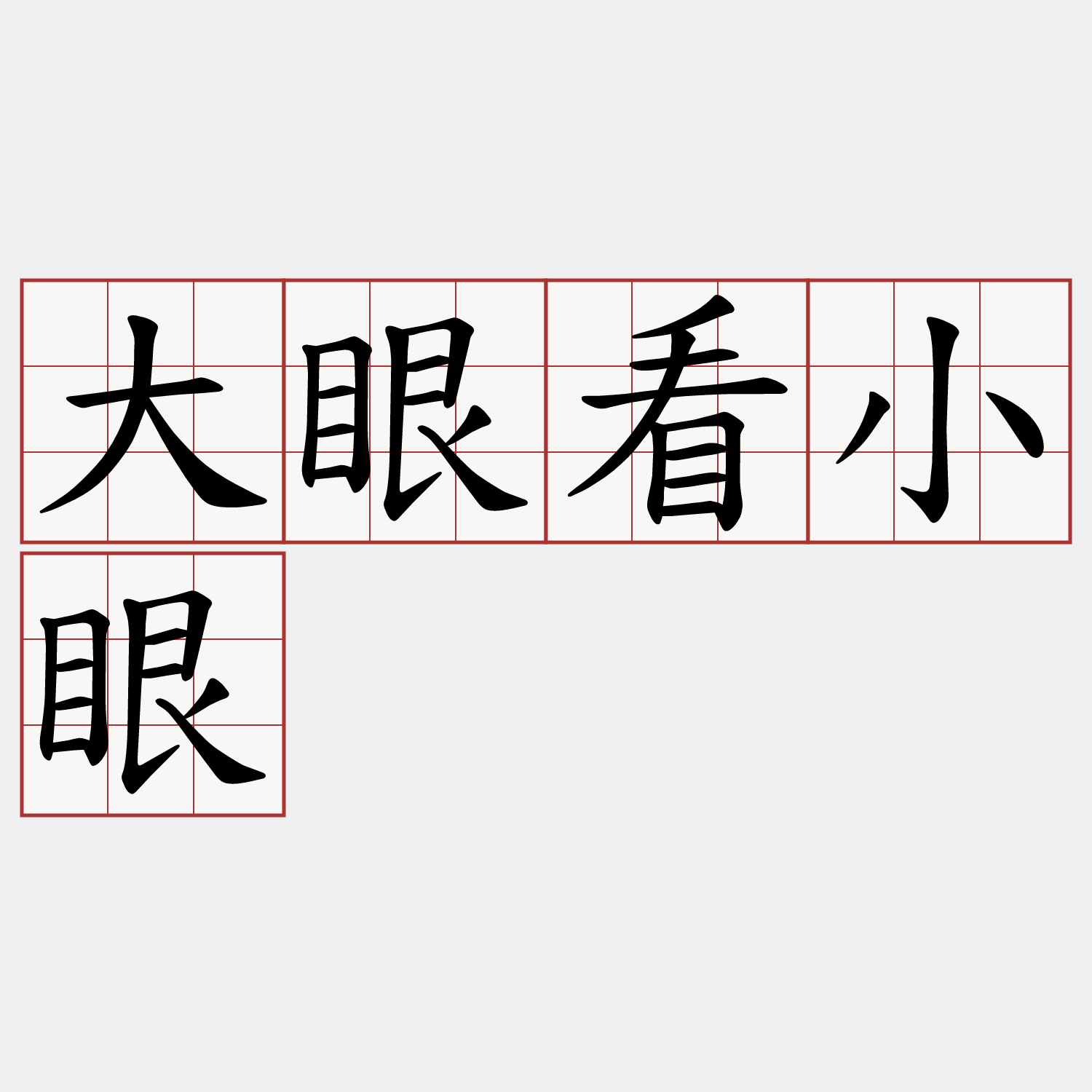 大眼看小眼