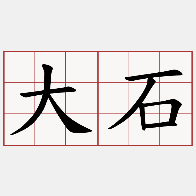大石