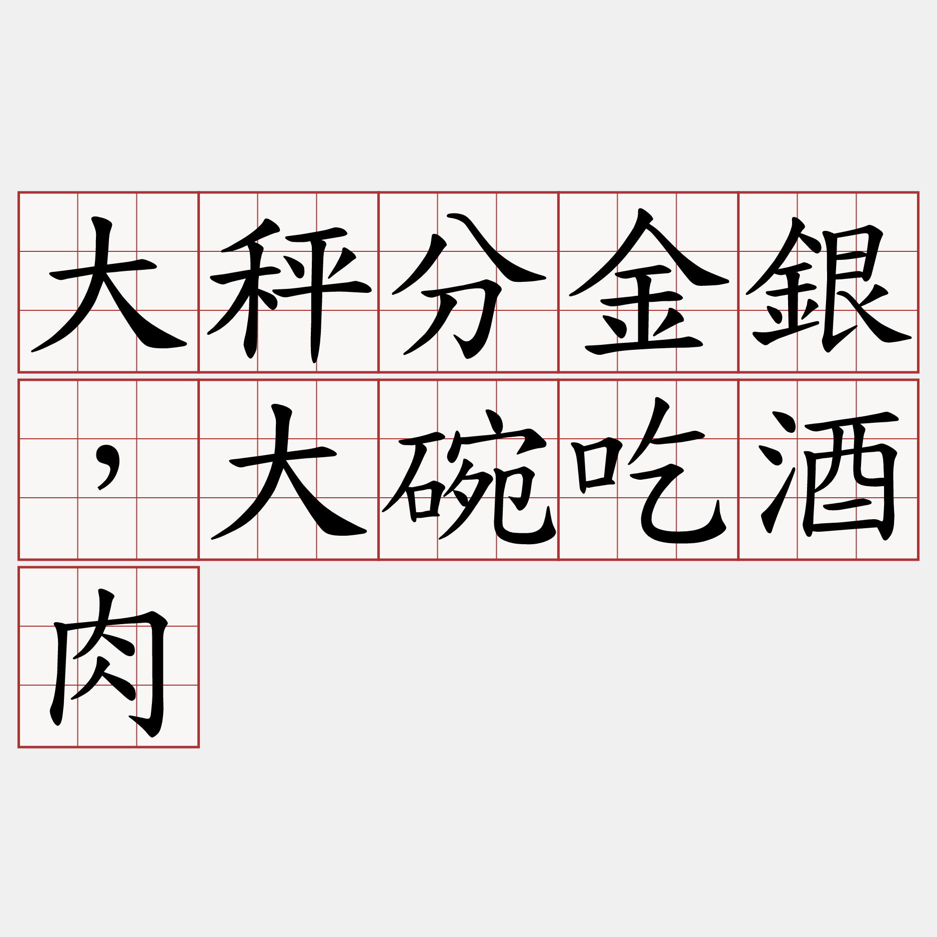 大秤分金銀，大碗吃酒肉