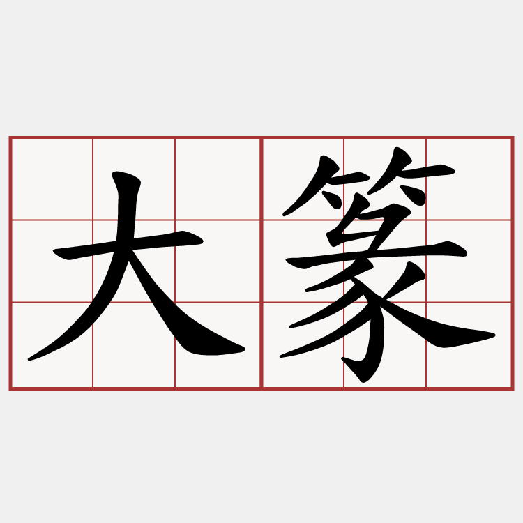 大篆