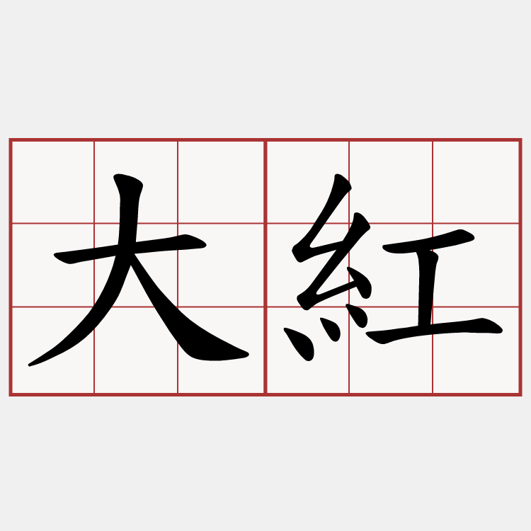 大紅