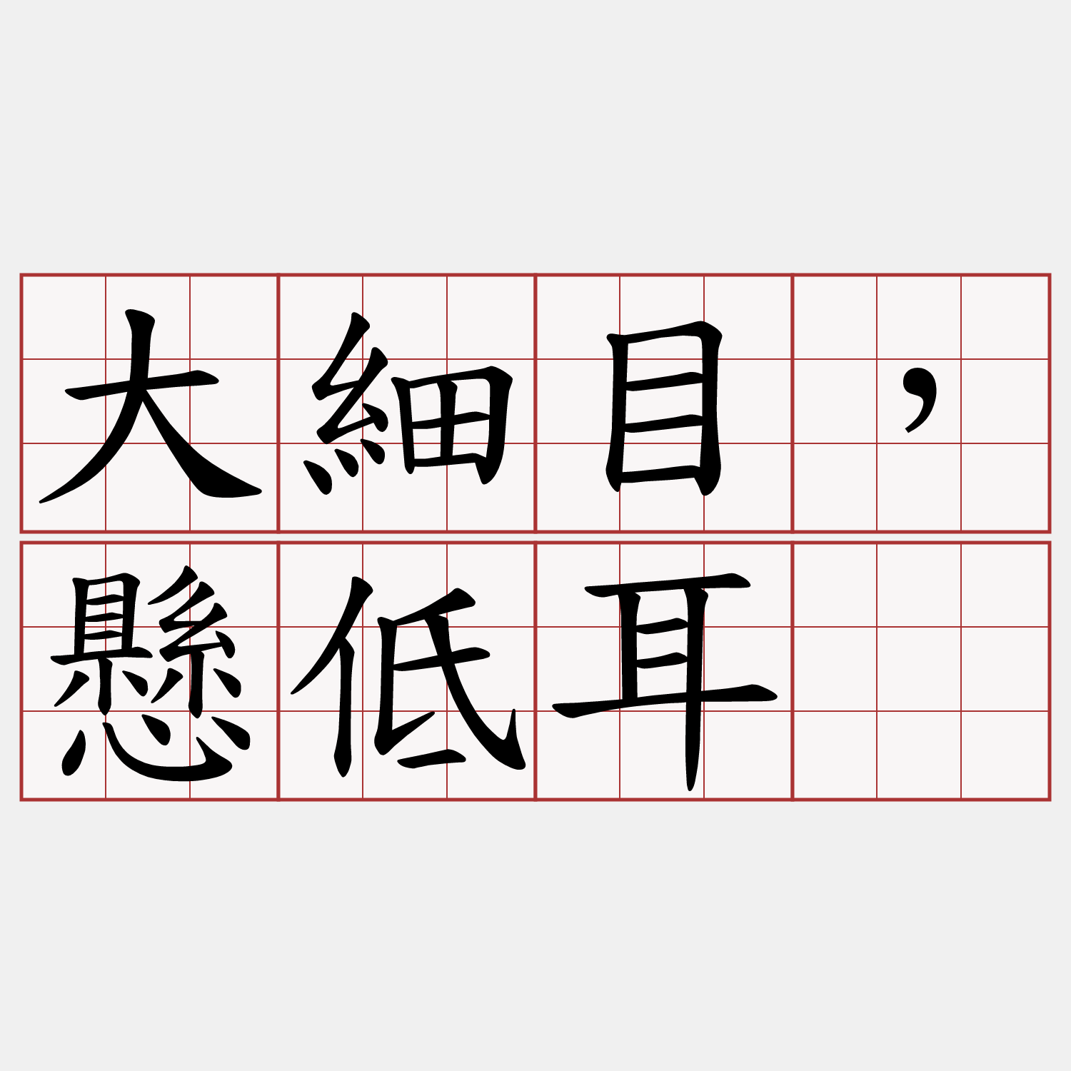 大細目，懸低耳。