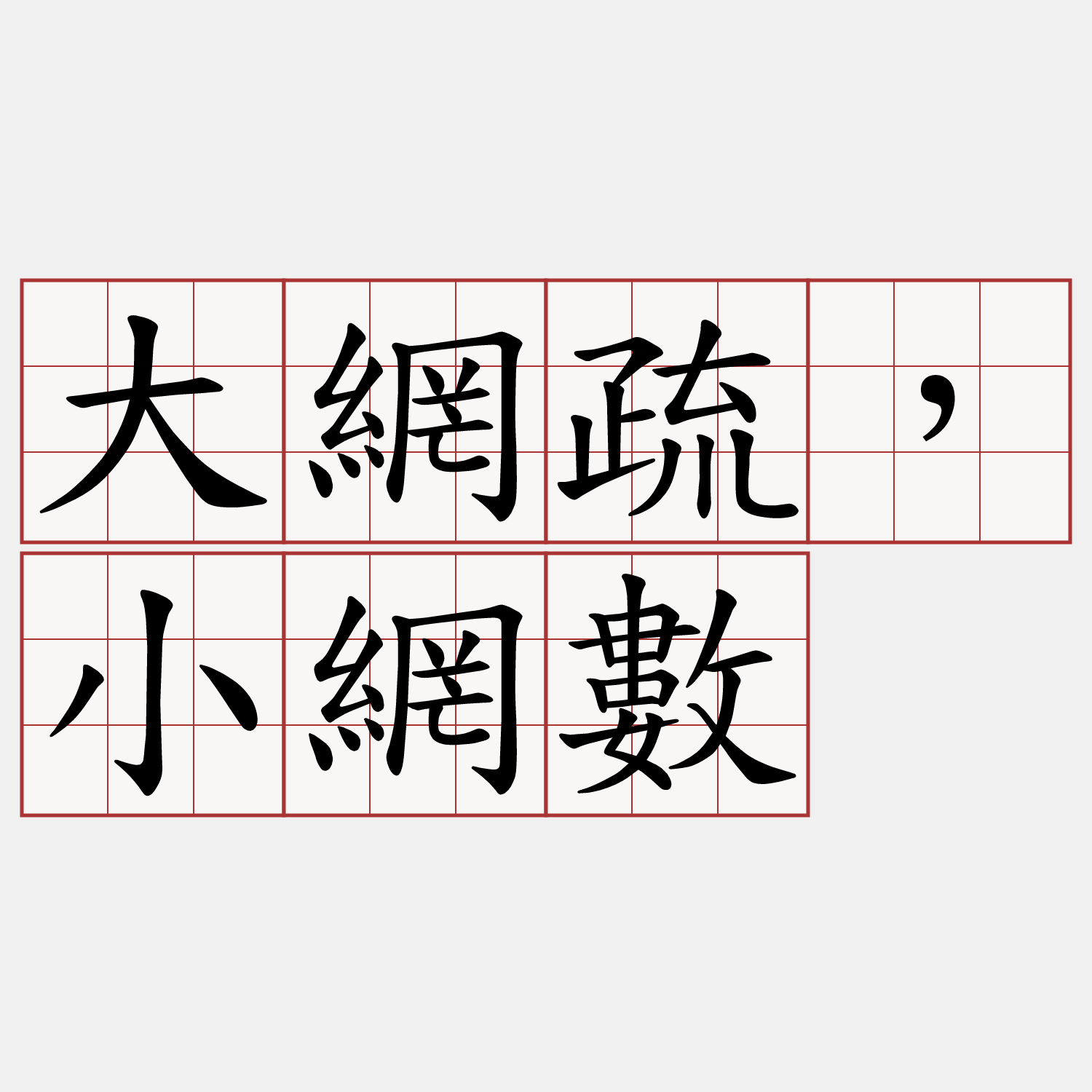 大網疏，小網數